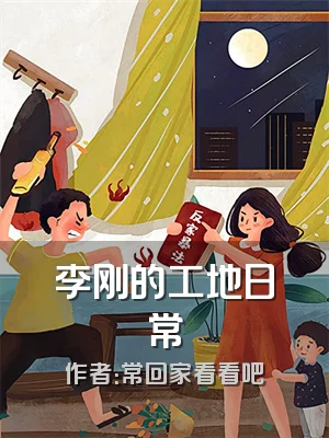 李刚的工地日常