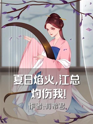 夏日焰火，江总別灼伤我！