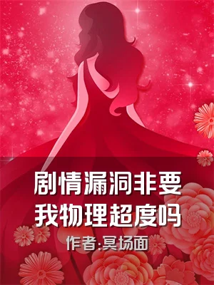 剧情漏洞非要我物理超度吗