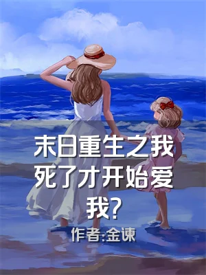 末日重生之我死了才开始爱我？
