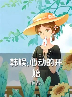 韩娱：心动的开始