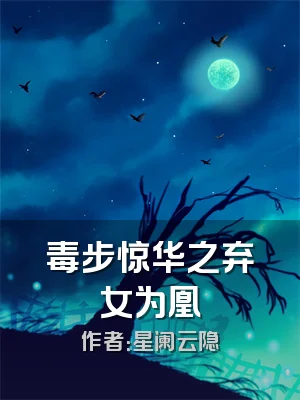毒步惊华之弃女为凰