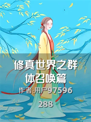 修真世界之群体召唤篇