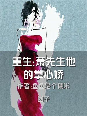 重生：萧先生他的掌心娇