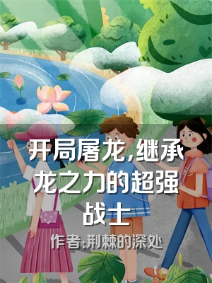开局屠龙，继承龙之力的超强战士