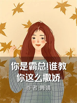 你是霸总！谁教你这么撒娇