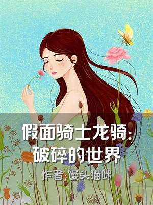 假面骑士龙骑：破碎的世界