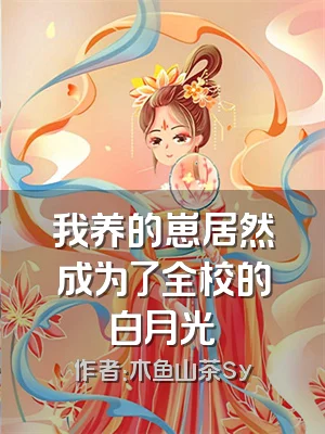 我养的崽居然成为了全校的白月光