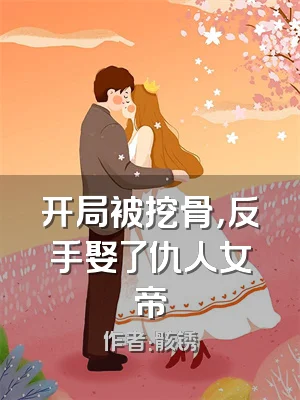 开局被挖骨，反手娶了仇人女帝