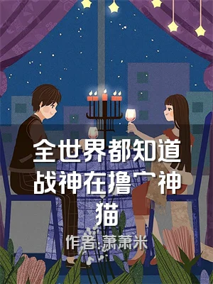 全世界都知道战神在撸穷神猫