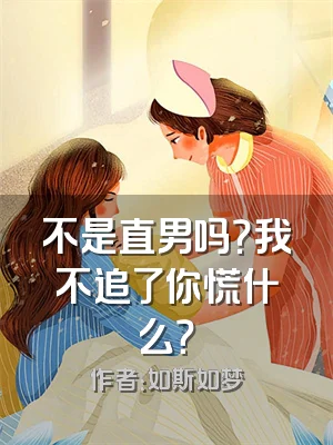 不是直男吗？我不追了你慌什么？