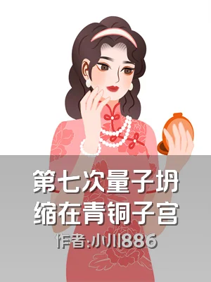 第七次量子坍缩在青铜子宫