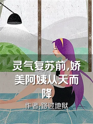 灵气复苏前，娇美阿姨从天而降