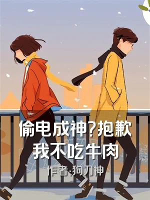 偷电成神？抱歉我不吃牛肉