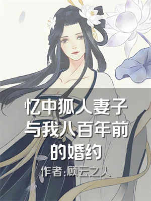 忆中狐人妻子与我八百年前的婚约