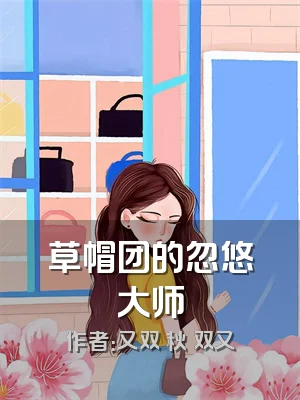 草帽团的忽悠大师