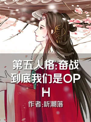 第五人格：奋战到底我们是OPH