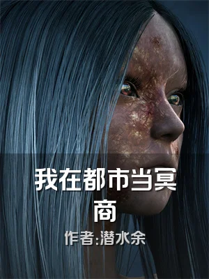 我在都市当冥商