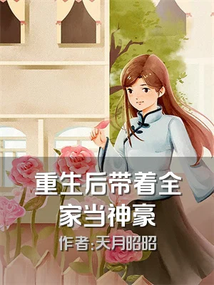 重生后带着全家当神豪