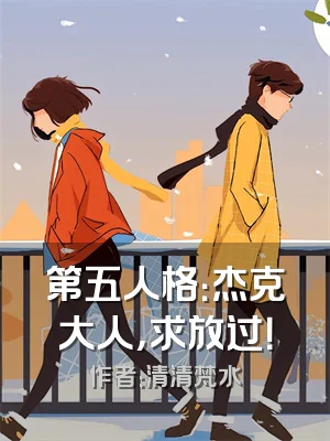 第五人格：杰克大人，求放过！