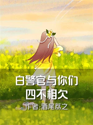 白警官与你们四不相欠