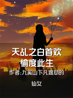 天乩之白首欢愉度此生