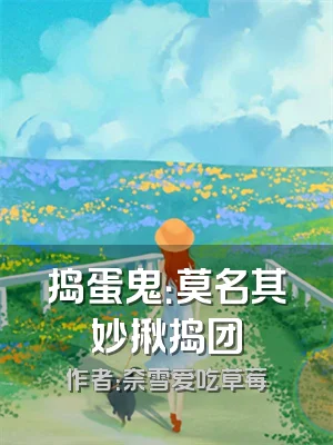 捣蛋鬼：莫名其妙揪捣团