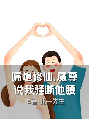 嘴炮修仙，魔尊说我骚断他腰