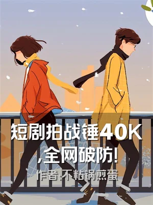 短剧拍战锤40K，全网破防！
