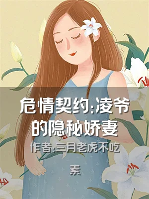 危情契约：凌爷的隐秘娇妻