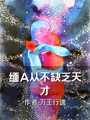 缅A从不缺乏天才