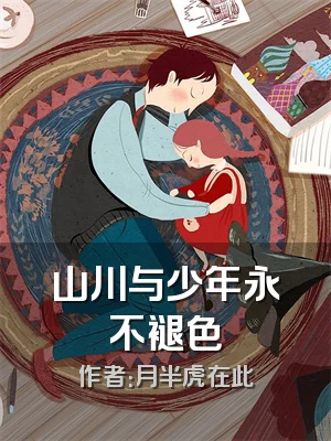 山川与少年永不褪色