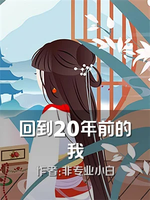 回到20年前的我