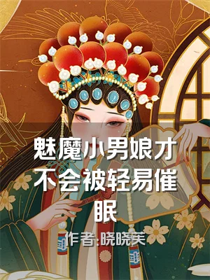 魅魔小男娘才不会被轻易催眠