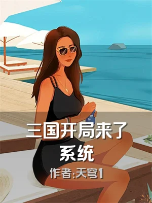 三国开局来了系统