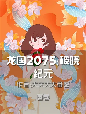 龙国2075：破晓纪元