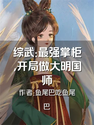 综武：最强掌柜，开局做大明国师