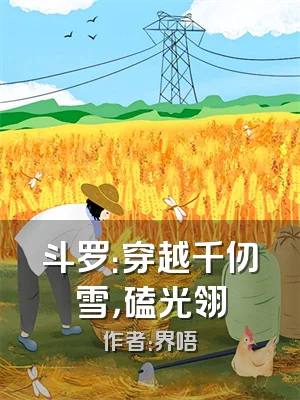 斗罗：穿越千仞雪，磕光翎