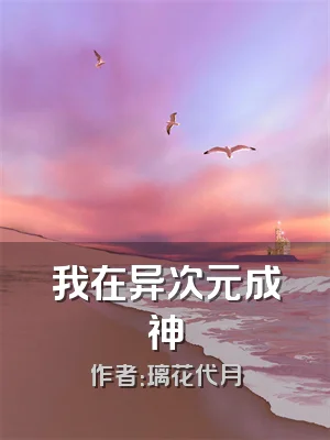 我在异次元成神