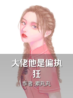 大佬他是偏执狂
