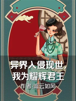 异界入侵现世，我为耀辉君王