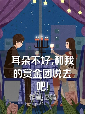 耳朵不好，和我的赏金团说去吧！