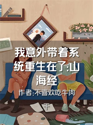 我意外带着系统重生在了：山海经