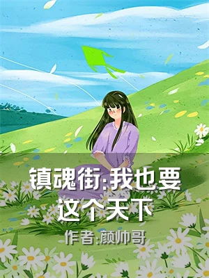 镇魂街：我也要这个天下