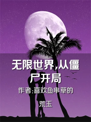 无限世界，从僵尸开局