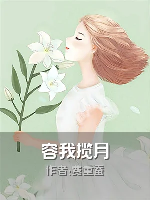 容我揽月