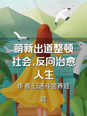 萌新出道整顿社会，反向治愈人生