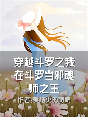 穿越斗罗之我在斗罗当邪魂师之王
