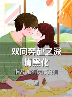 双向奔赴之深情黑化