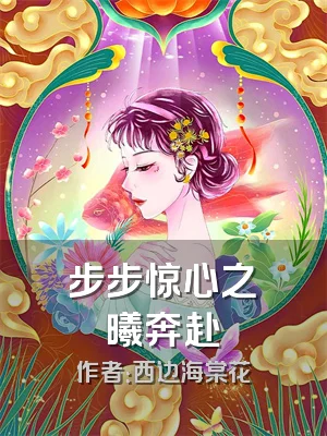 步步惊心之禩曦奔赴